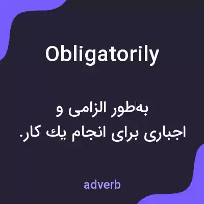 معنی obligatorily به فارسی معنی obligatorily به فارسی
