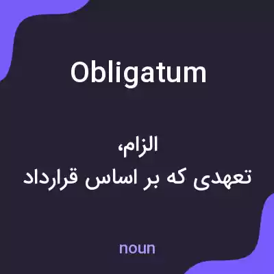 معنی obligatum به فارسی معنی obligatum به فارسی