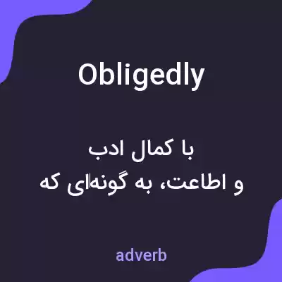 معنی obligedly به فارسی معنی obligedly به فارسی