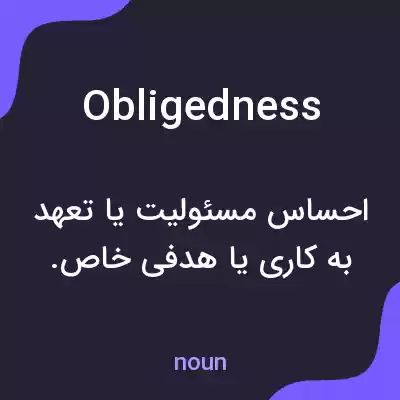 معنی obligedness به فارسی معنی obligedness به فارسی