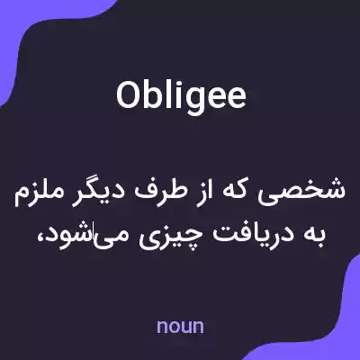 معنی obligee به فارسی معنی obligee به فارسی
