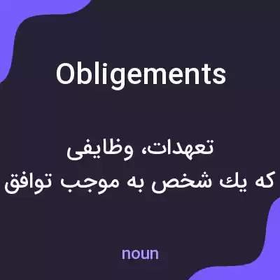 معنی obligements به فارسی معنی obligements به فارسی
