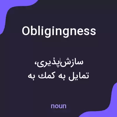 معنی obligingness به فارسی معنی obligingness به فارسی