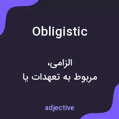 معنی obligistic به فارسی معنی obligistic به فارسی