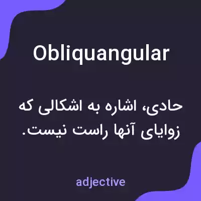 معنی obliquangular به فارسی معنی obliquangular به فارسی