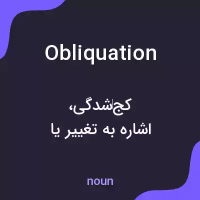 معنی obliquation به فارسی معنی obliquation به فارسی