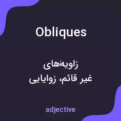 معنی obliques به فارسی معنی obliques به فارسی
