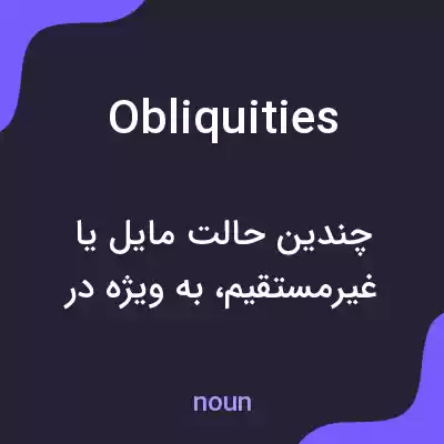 معنی obliquities به فارسی معنی obliquities به فارسی