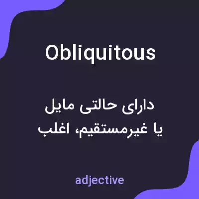 معنی obliquitous به فارسی معنی obliquitous به فارسی