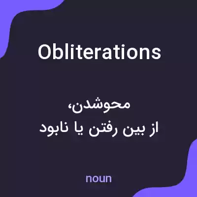 معنی obliterations به فارسی معنی obliterations به فارسی