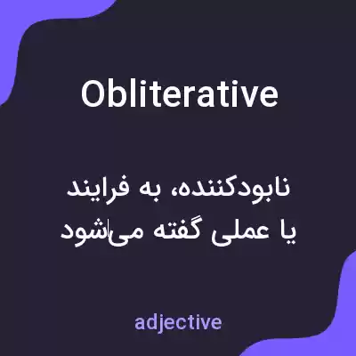 معنی obliterative به فارسی معنی obliterative به فارسی