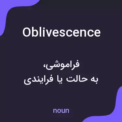معنی oblivescence به فارسی معنی oblivescence به فارسی