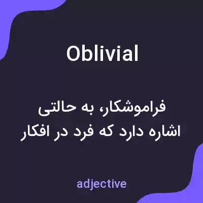 معنی oblivial به فارسی معنی oblivial به فارسی