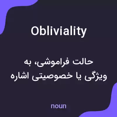معنی obliviality به فارسی معنی obliviality به فارسی