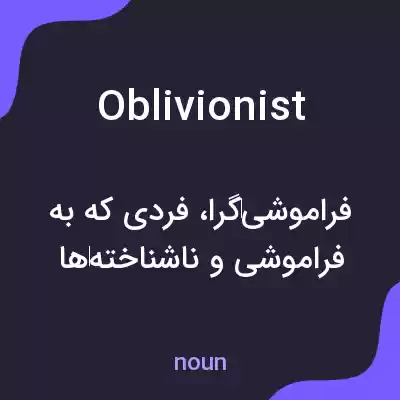 معنی oblivionist به فارسی معنی oblivionist به فارسی