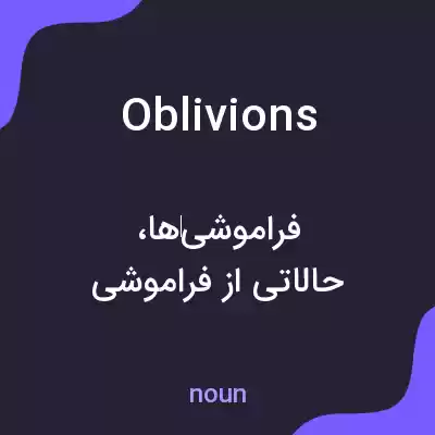 معنی oblivions به فارسی معنی oblivions به فارسی