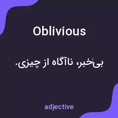 معنی oblivious به فارسی معنی oblivious به فارسی