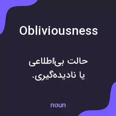 معنی obliviousness به فارسی معنی obliviousness به فارسی
