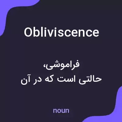 معنی obliviscence به فارسی معنی obliviscence به فارسی