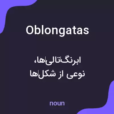 معنی oblongatas به فارسی معنی oblongatas به فارسی