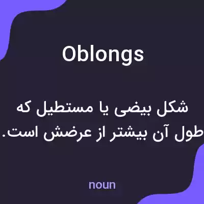 معنی oblongs به فارسی معنی oblongs به فارسی