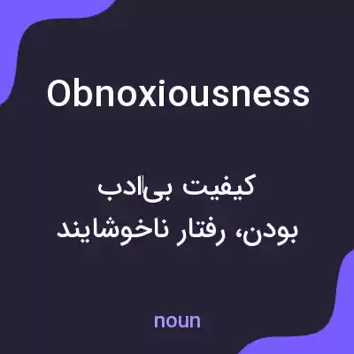 معنی obnoxiousness به فارسی معنی obnoxiousness به فارسی
