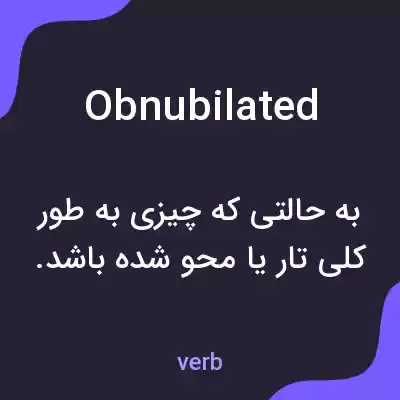 معنی obnubilated به فارسی معنی obnubilated به فارسی