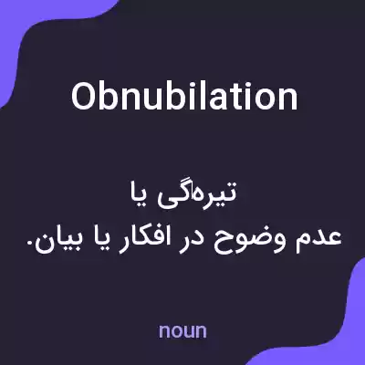معنی obnubilation به فارسی معنی obnubilation به فارسی