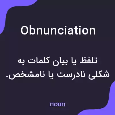 معنی obnunciation به فارسی معنی obnunciation به فارسی