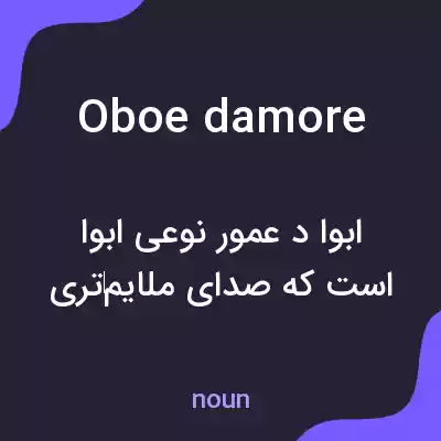 معنی oboe damore به فارسی معنی oboe damore به فارسی