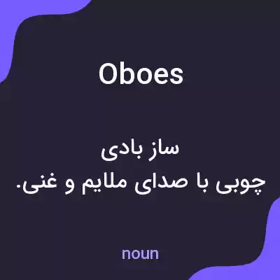 معنی oboes به فارسی معنی oboes به فارسی