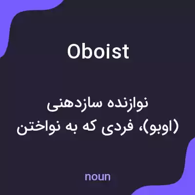معنی oboist به فارسی معنی oboist به فارسی