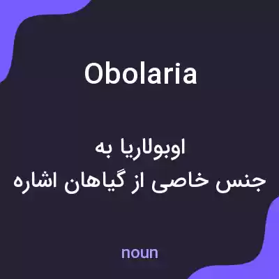 معنی obolaria به فارسی معنی obolaria به فارسی