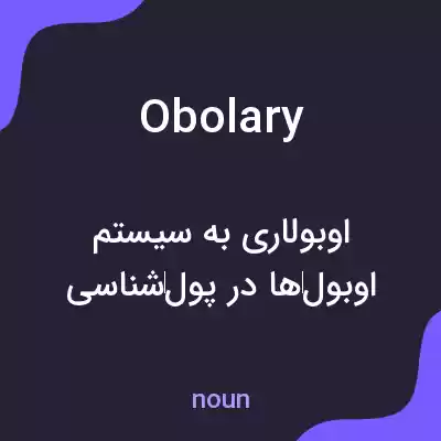 معنی obolary به فارسی معنی obolary به فارسی
