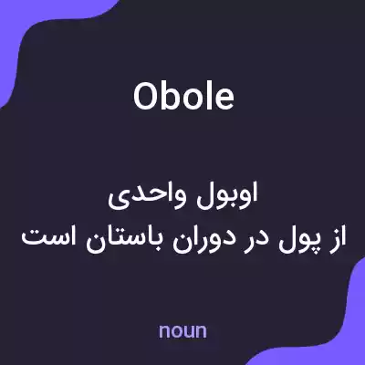 معنی obole به فارسی معنی obole به فارسی
