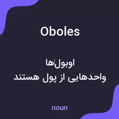 معنی oboles به فارسی معنی oboles به فارسی
