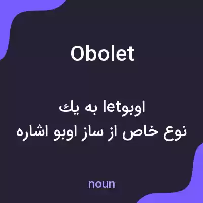 معنی obolet به فارسی معنی obolet به فارسی