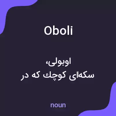 معنی oboli به فارسی معنی oboli به فارسی