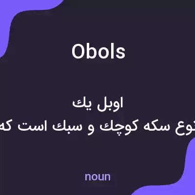 معنی obols به فارسی معنی obols به فارسی