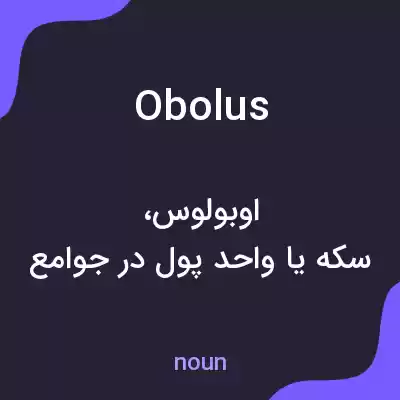 معنی obolus به فارسی معنی obolus به فارسی