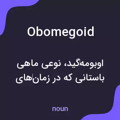 معنی obomegoid به فارسی معنی obomegoid به فارسی