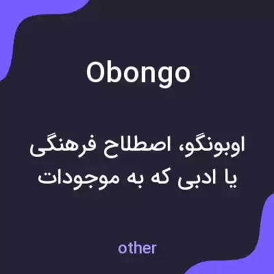 معنی obongo به فارسی معنی obongo به فارسی