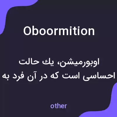 معنی oboormition به فارسی معنی oboormition به فارسی