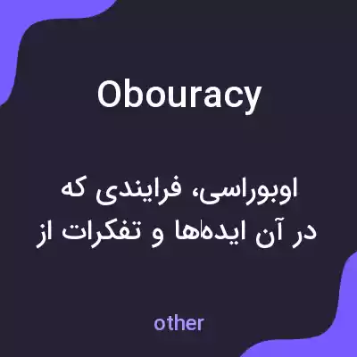 معنی obouracy به فارسی معنی obouracy به فارسی