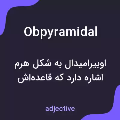 معنی obpyramidal به فارسی معنی obpyramidal به فارسی