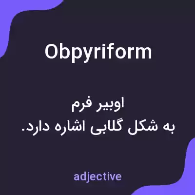 معنی obpyriform به فارسی معنی obpyriform به فارسی