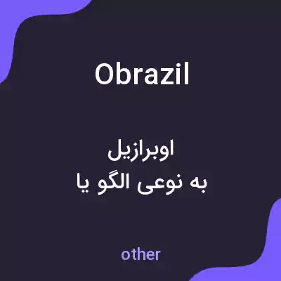 معنی obrazil به فارسی معنی obrazil به فارسی