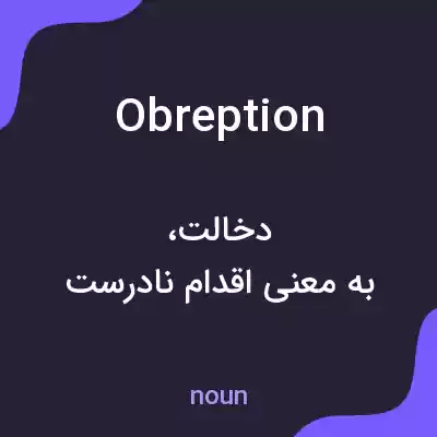 معنی obreption به فارسی معنی obreption به فارسی