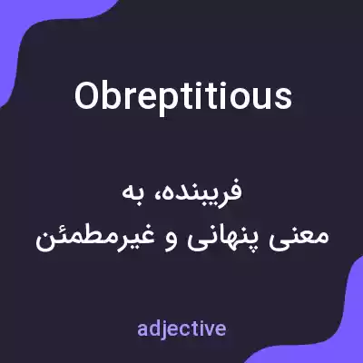 معنی obreptitious به فارسی معنی obreptitious به فارسی