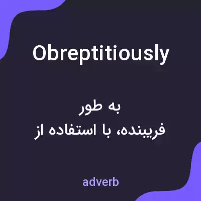 معنی obreptitiously به فارسی معنی obreptitiously به فارسی